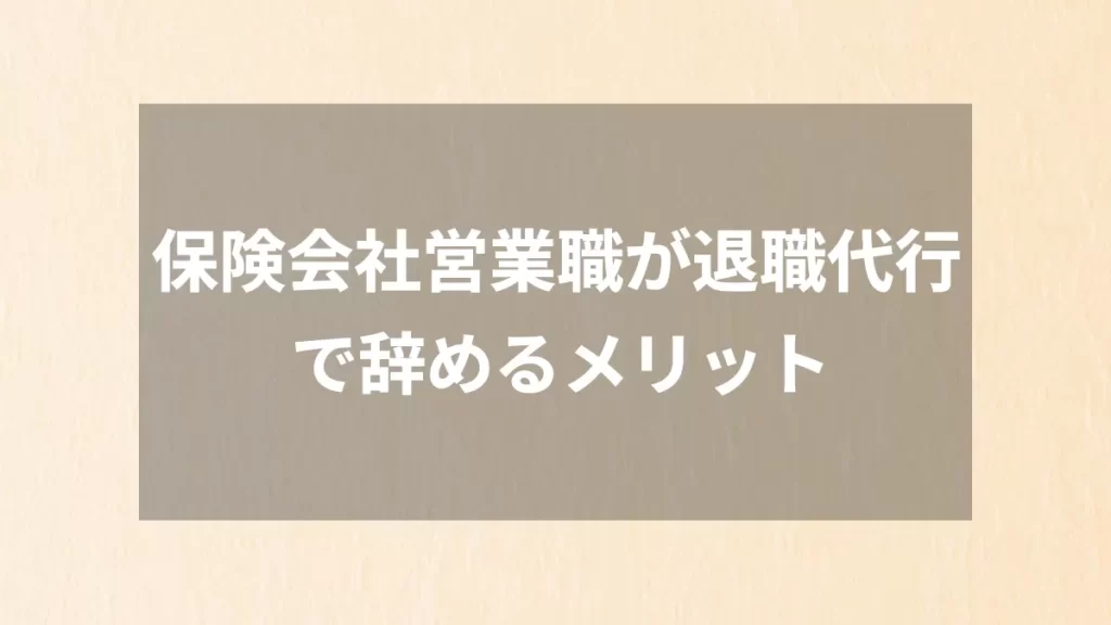 保険会社営業職が退職代行で辞めるメリット