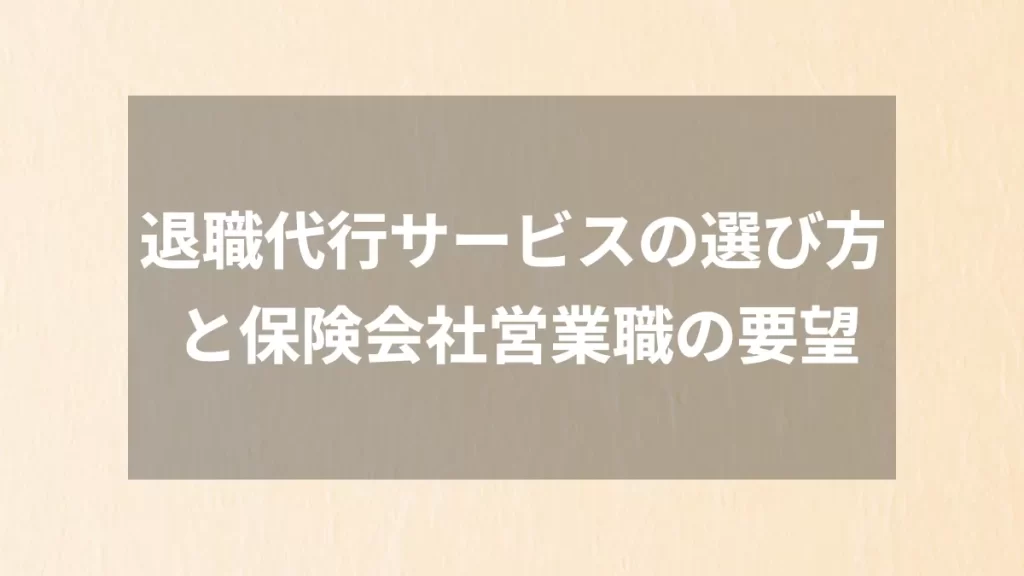 退職代行サービスの選び方と保険会社営業職の要望