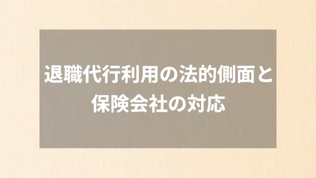 退職代行利用の法的側面と保険会社の対応