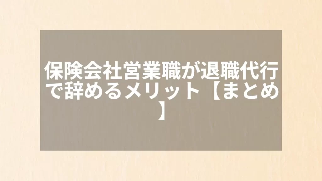 保険会社営業職が退職代行で辞めるメリット【まとめ】