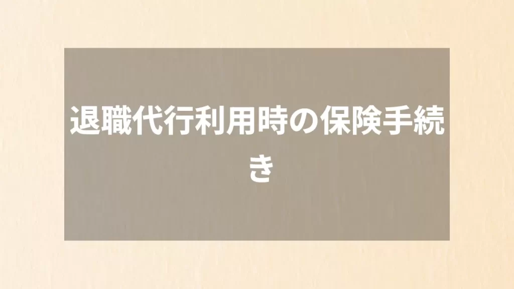 退職代行利用時の保険手続き