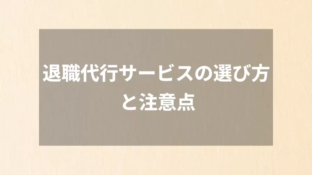 退職代行サービスの選び方と注意点
