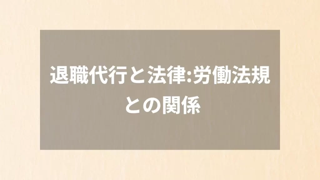 退職代行と法律:労働法規との関係