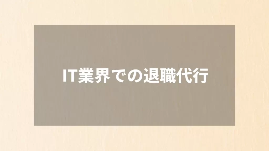 IT業界での退職代行