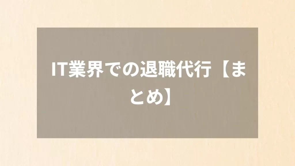 IT業界での退職代行【まとめ】