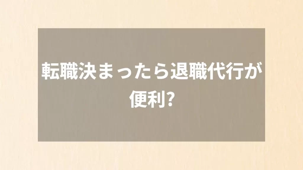 転職決まったら退職代行が便利?