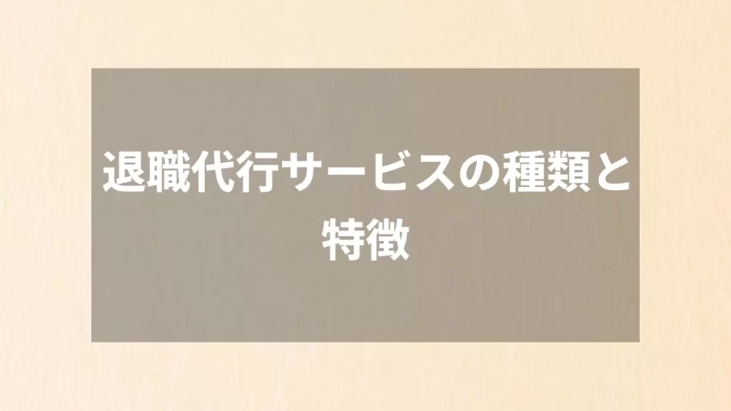 退職代行サービスの種類と特徴
