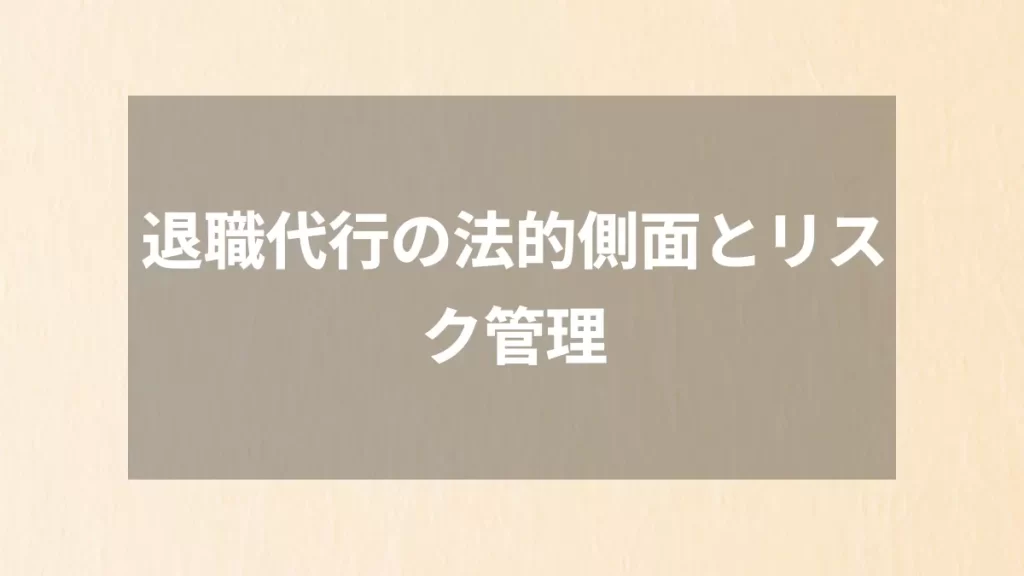 退職代行の法的側面とリスク管理