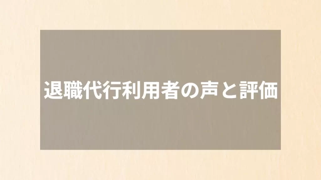退職代行利用者の声と評価