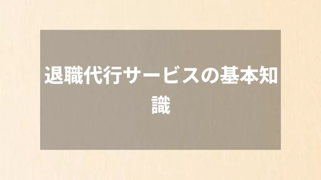 退職代行サービスの基本知識