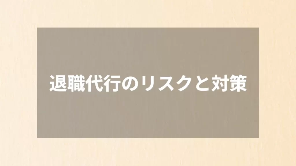 退職代行のリスクと対策