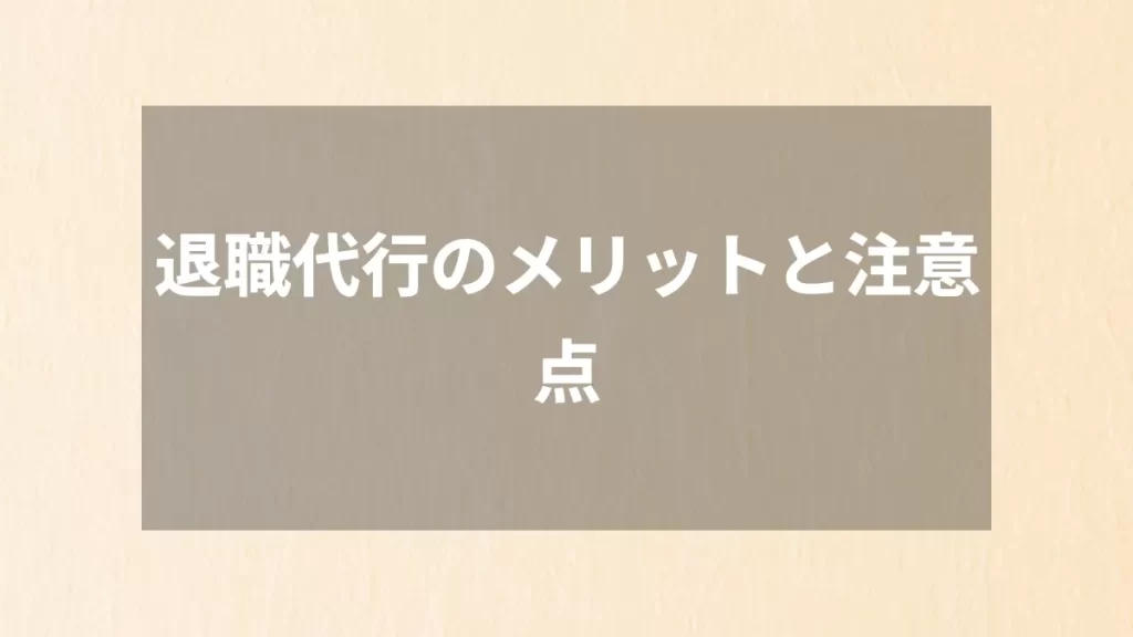 退職代行のメリットと注意点