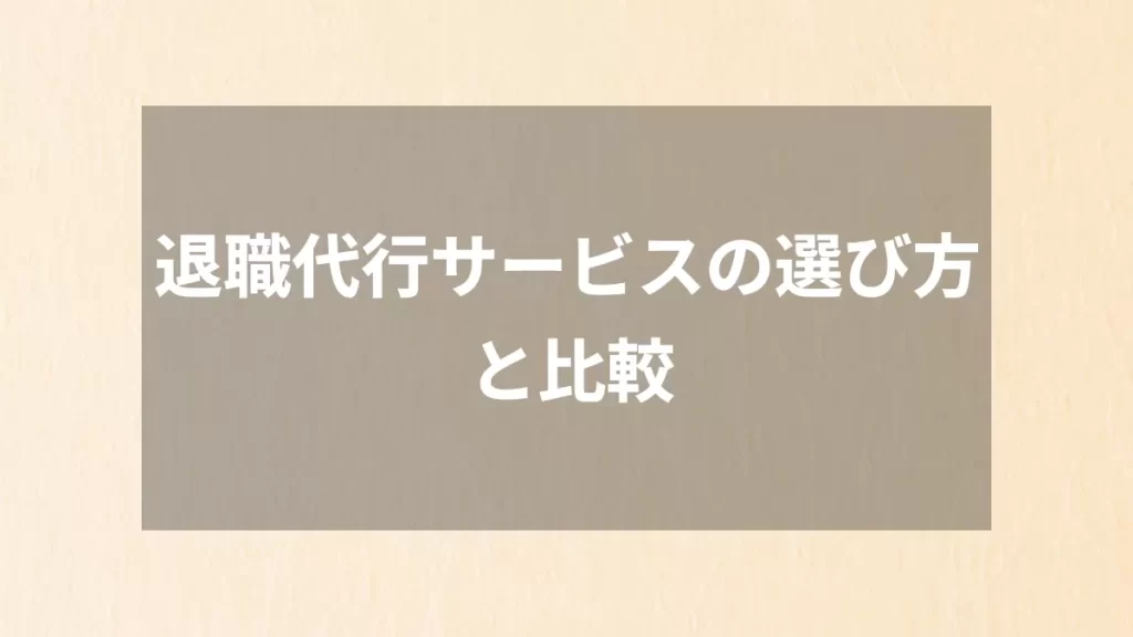退職代行サービスの選び方と比較