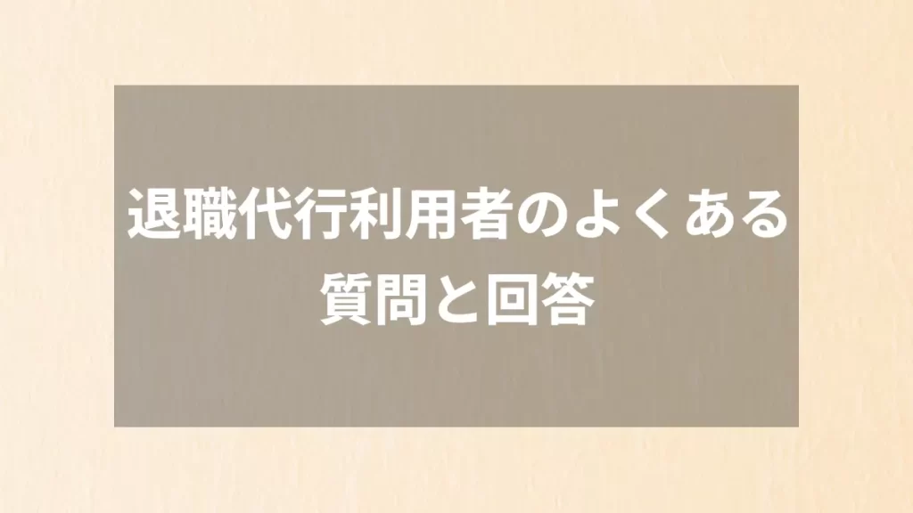 退職代行利用者のよくある質問と回答