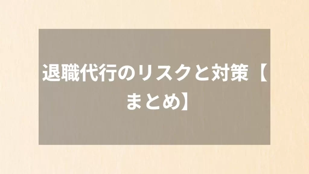退職代行のリスクと対策【まとめ】