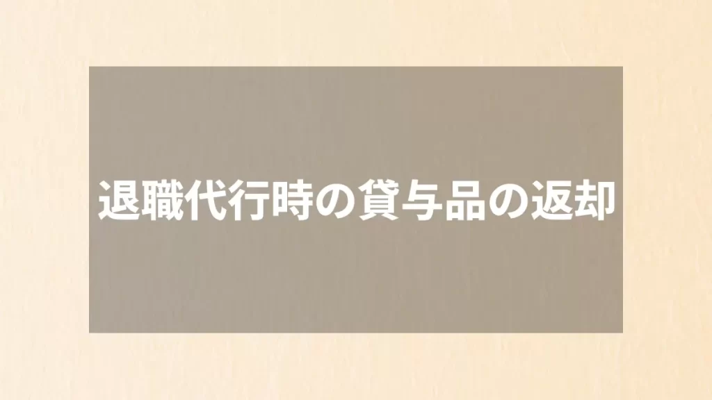 退職代行時の貸与品の返却