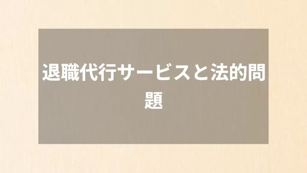 退職代行サービスと法的問題