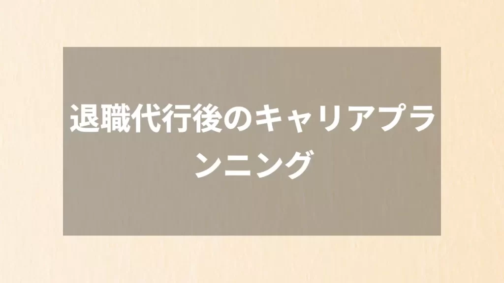 退職代行後のキャリアプランニング