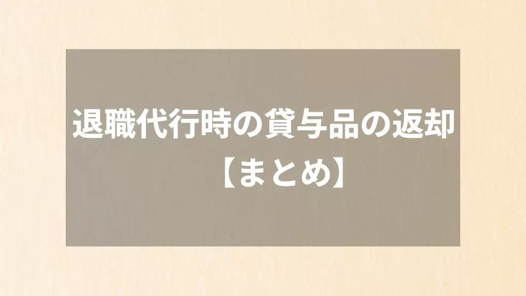 退職代行時の貸与品の返却【まとめ】