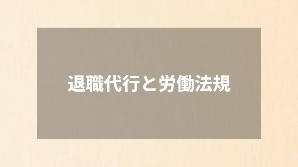 退職代行と労働法規