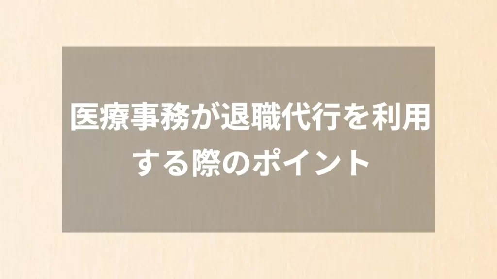 医療事務が退職代行を利用する際のポイント