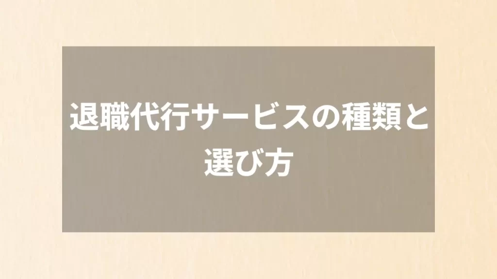退職代行サービスの種類と選び方