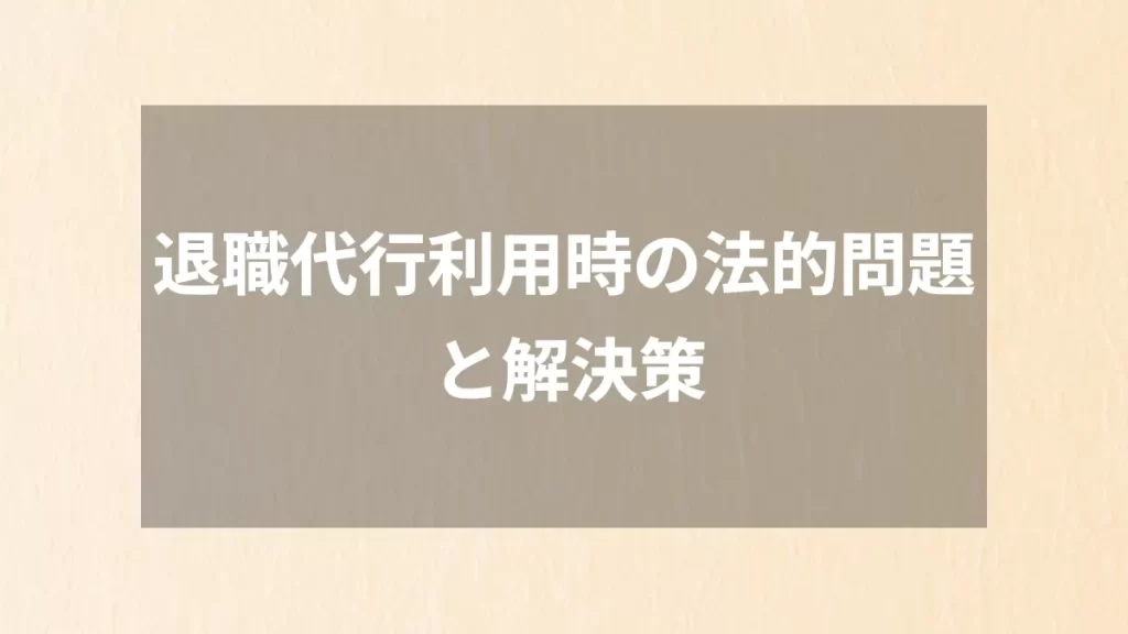 退職代行利用時の法的問題と解決策