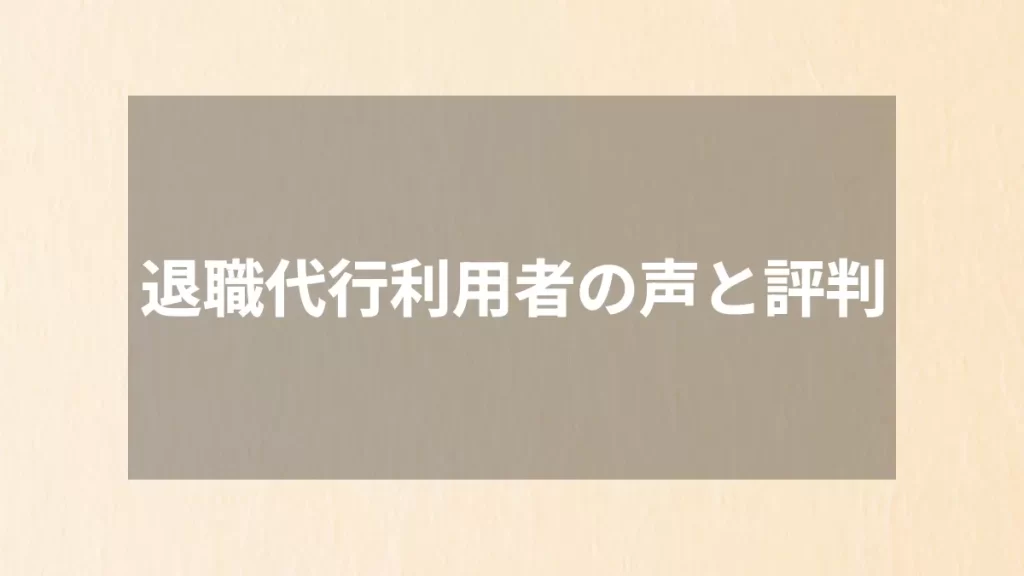 退職代行利用者の声と評判