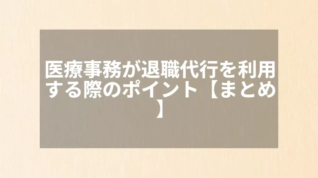 医療事務が退職代行を利用する際のポイント【まとめ】
