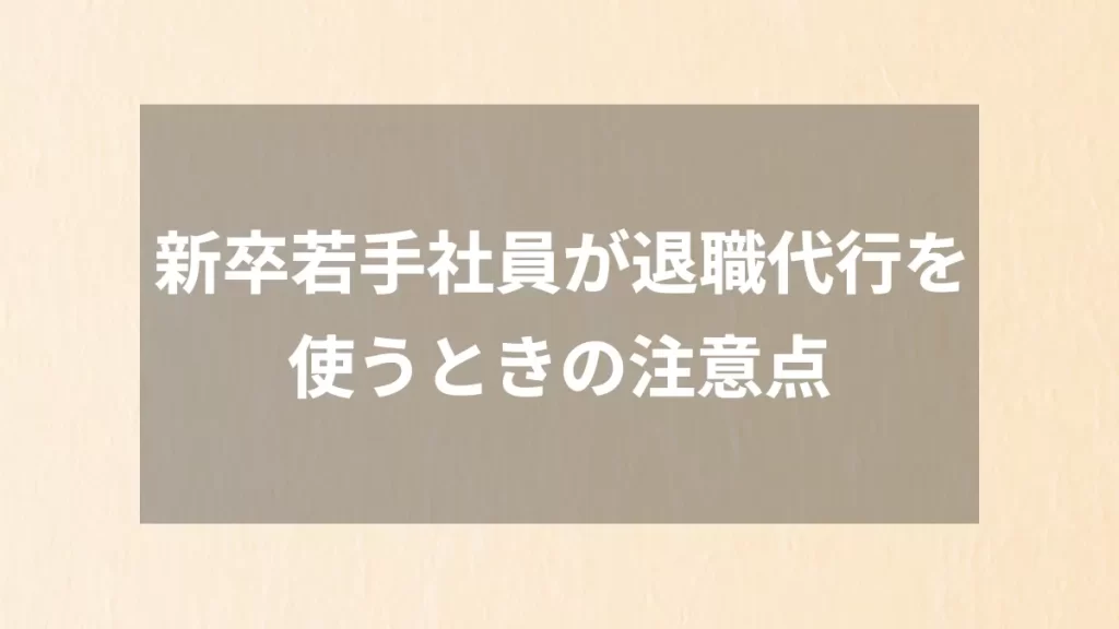 新卒若手社員が退職代行を使うときの注意点