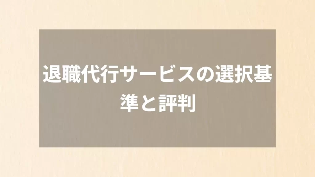 退職代行サービスの選択基準と評判