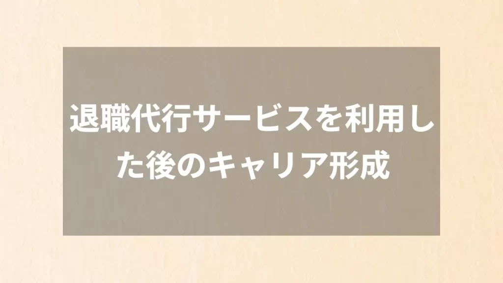 退職代行サービスを利用した後のキャリア形成