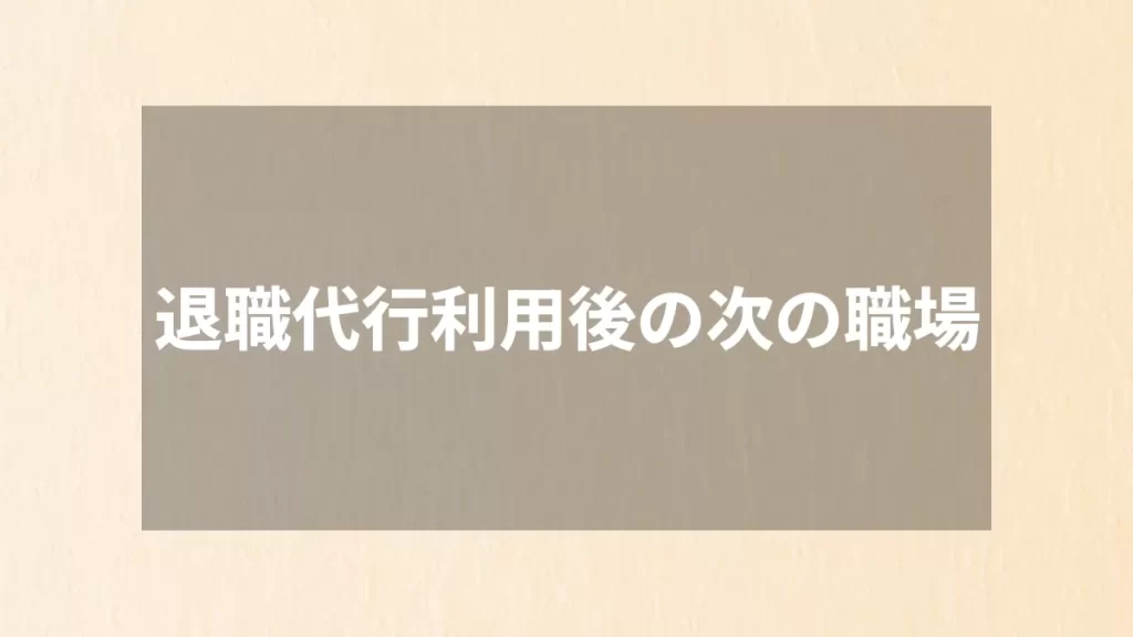 退職代行利用後の次の職場