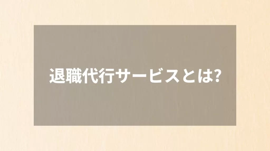 退職代行サービスとは?