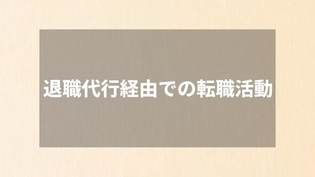 退職代行経由での転職活動