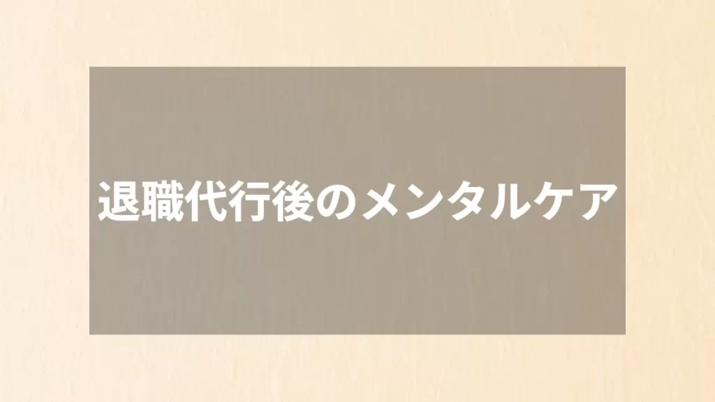 退職代行後のメンタルケア