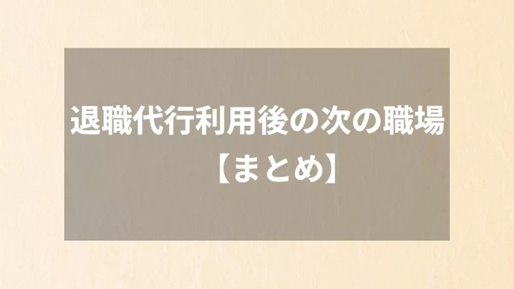 退職代行利用後の次の職場【まとめ】