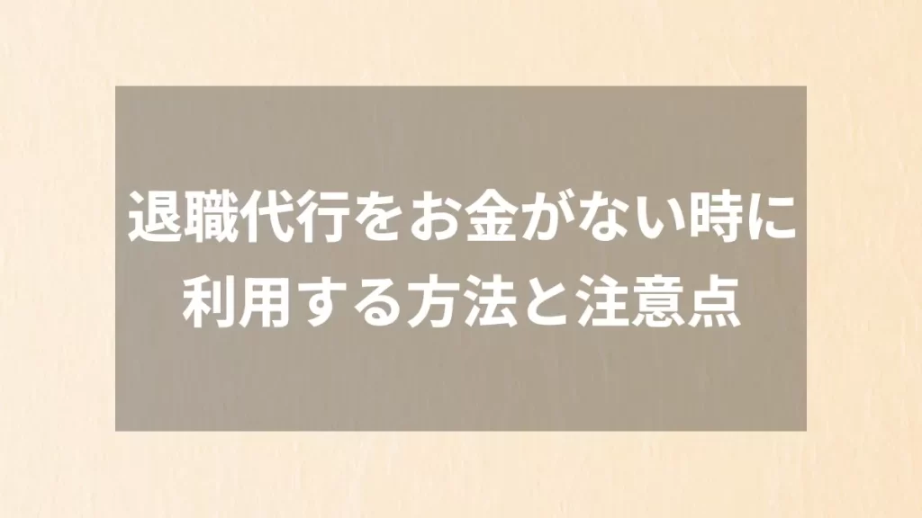 退職代行をお金がない時に利用する方法と注意点