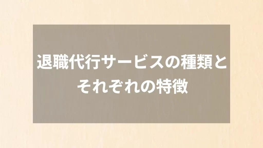 退職代行サービスの種類とそれぞれの特徴