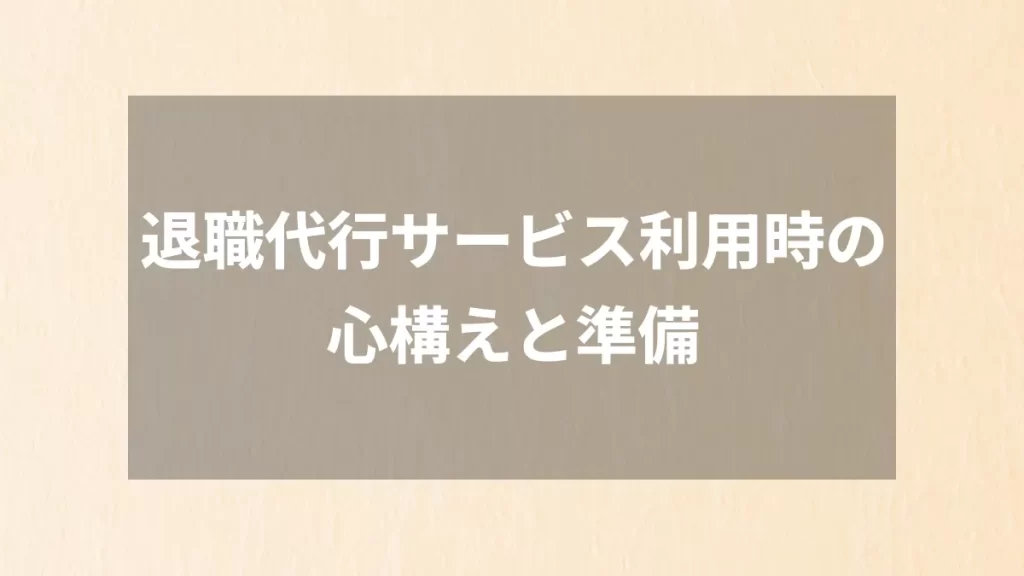 退職代行サービス利用時の心構えと準備