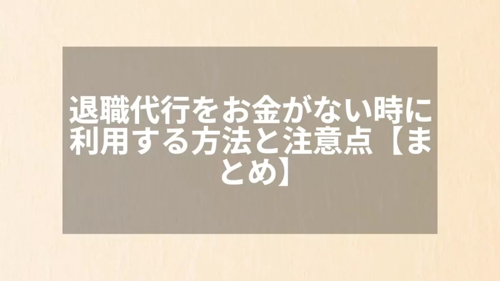 退職代行をお金がない時に利用する方法と注意点【まとめ】