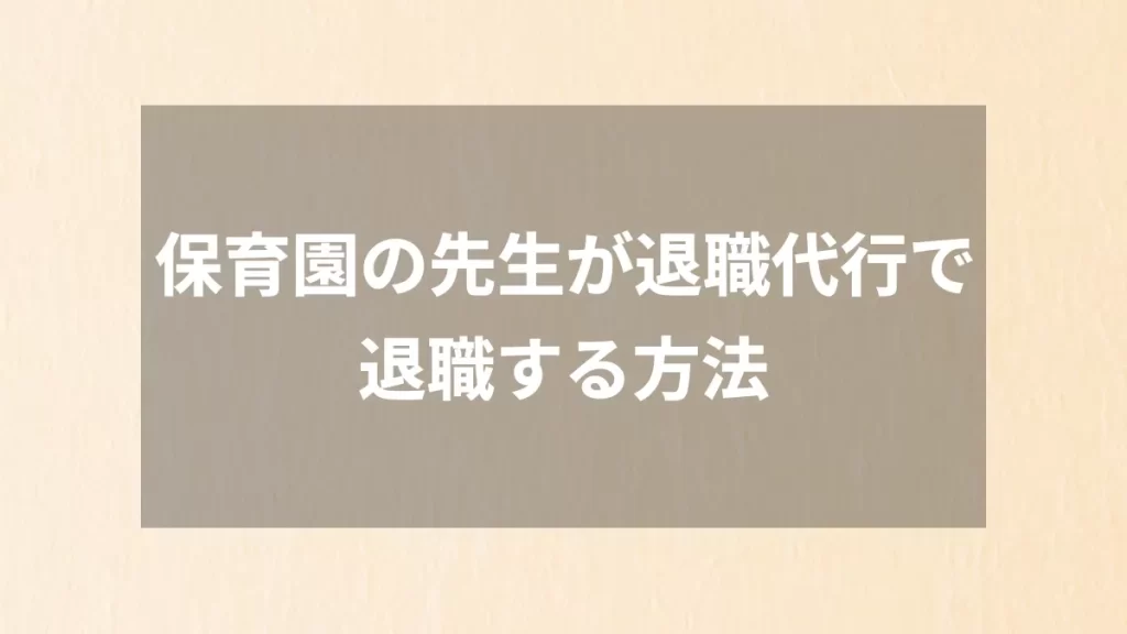 保育園の先生が退職代行で退職する方法