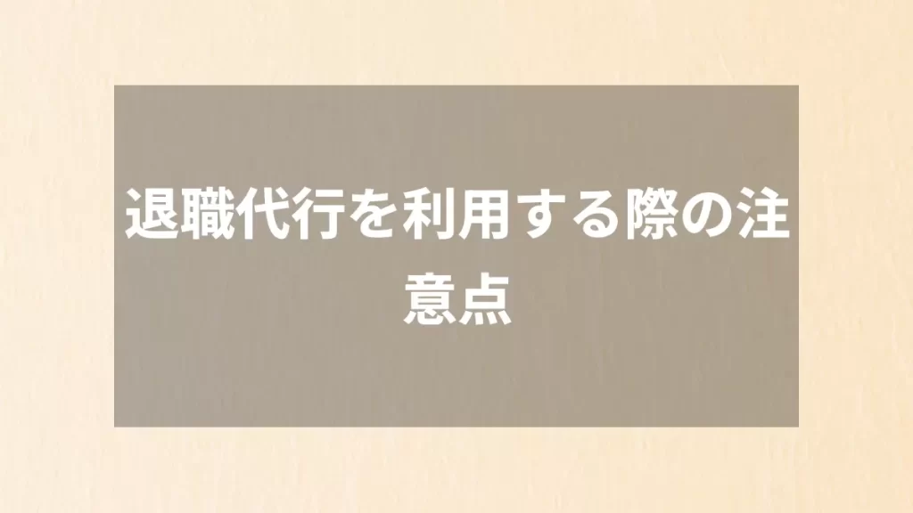 退職代行を利用する際の注意点