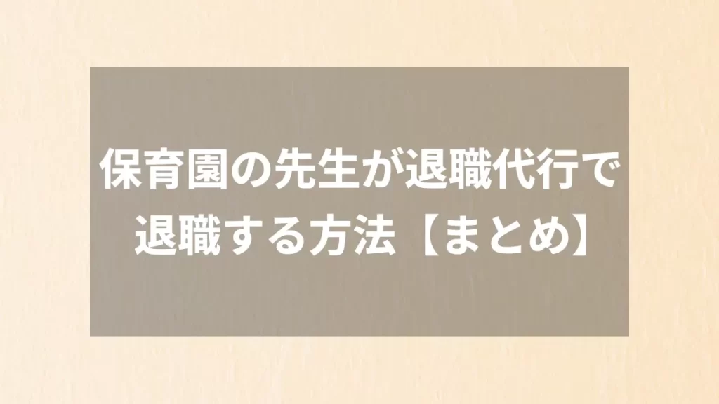 保育園の先生が退職代行で退職する方法【まとめ】