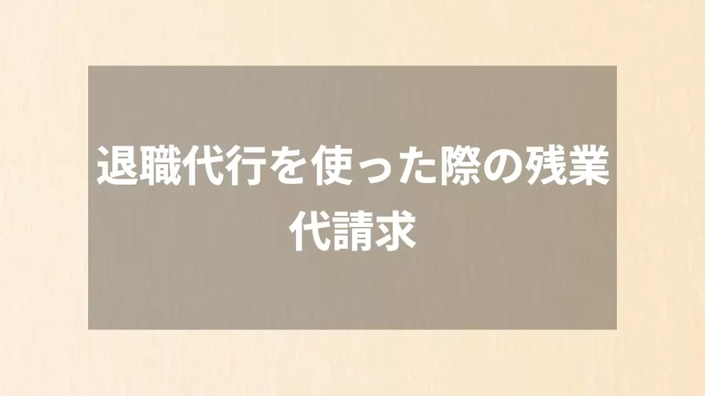 退職代行を使った際の残業代請求