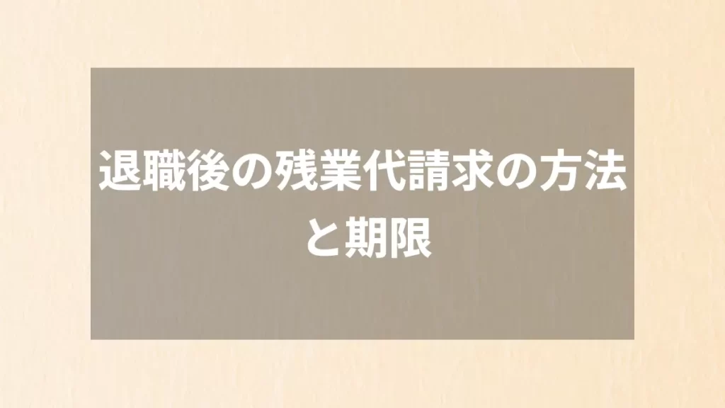 退職後の残業代請求の方法と期限