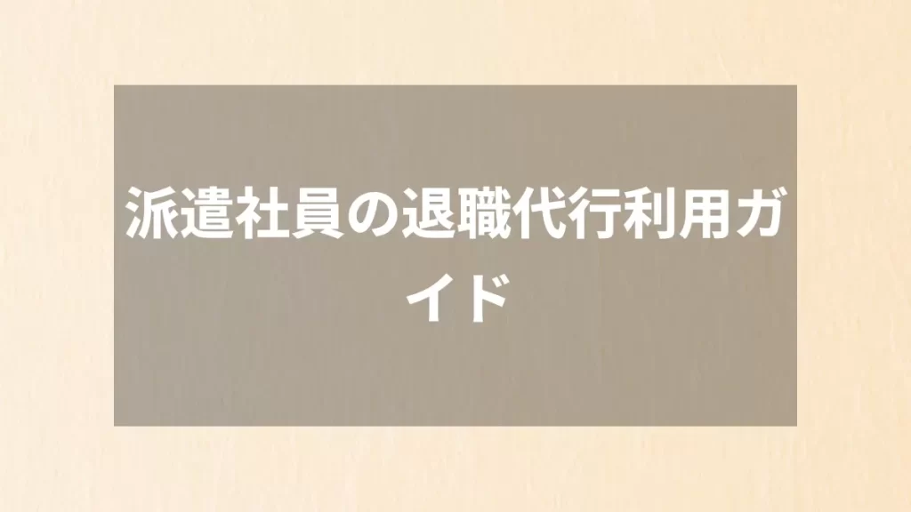 派遣社員の退職代行利用ガイド