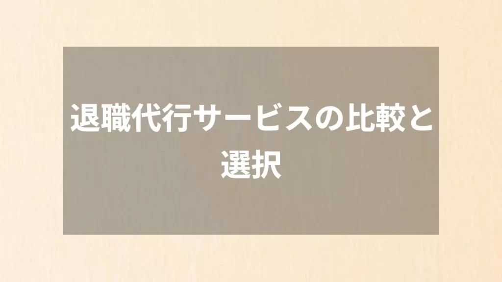 退職代行サービスの比較と選択