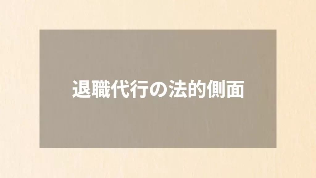 退職代行の法的側面
