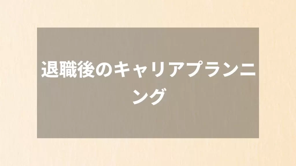 退職後のキャリアプランニング